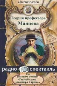 постер аудиокниги Теория профессора Манцева