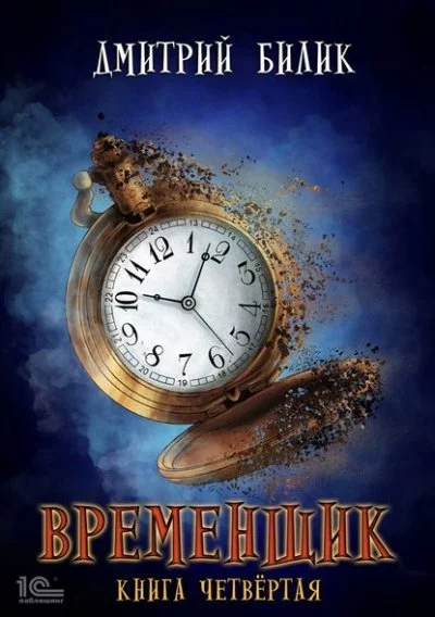постер аудиокниги Временщик. Книга четвёртая - Дмитрий Билик