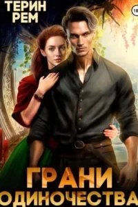 Грани одиночества - Терин Рем