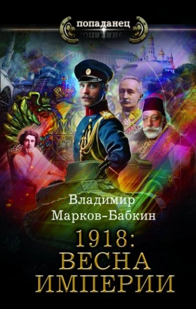 постер аудиокниги Империя единства 1. 1918: Весна империи - Владимир Марков-Бабкин
