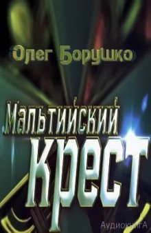 постер аудиокниги Мальтийский крест