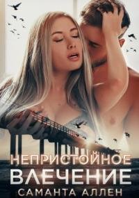 постер аудиокниги Непристойное влечение