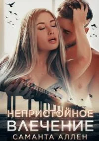 постер аудиокниги Непристойное влечение