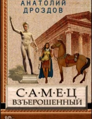 постер аудиокниги Идеальное лекарство 1. Самец взъерошенный - Анатолий Дроздов