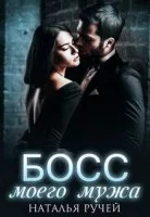 постер аудиокниги Босс моего мужа - Наталья Ручей