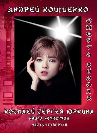 постер аудиокниги Айдол-ян. Часть четвёртая. Смерть Айдола - Андрей Кощиенко