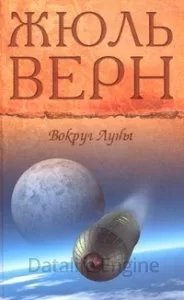 Приключения участников «Пушечного клуба» 2. Вокруг Луны - Жюль Верн