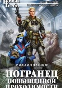 постер аудиокниги Погранец (Виктор Орлов) 1. Погранец повышенной проходимости - Михаил Ланцов