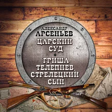 постер аудиокниги Царский суд. Гриша Телепнев, стрелецкий сын