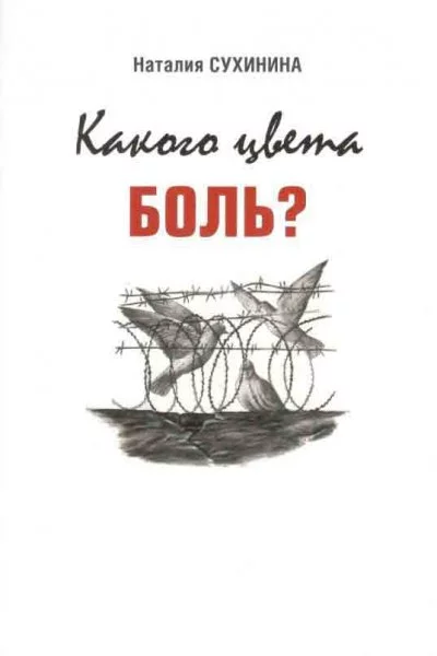 постер аудиокниги Какого цвета боль? - Наталия Сухинина