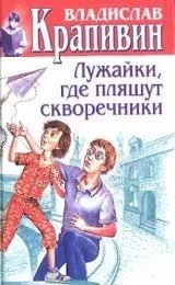 постер аудиокниги Лужайки, где пляшут скворечники - Владислав Крапивин
