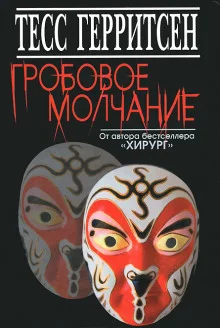постер аудиокниги Гробовое молчание