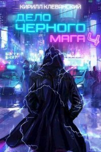 Дело черного мага. Книга 4 - Кирилл Клеванский