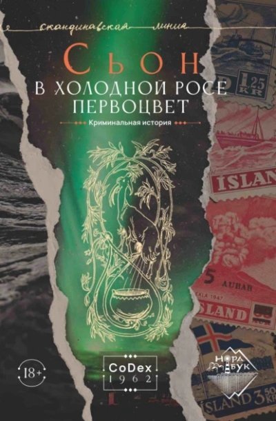 постер аудиокниги В холодной росе первоцвет. Криминальная история - Сьон