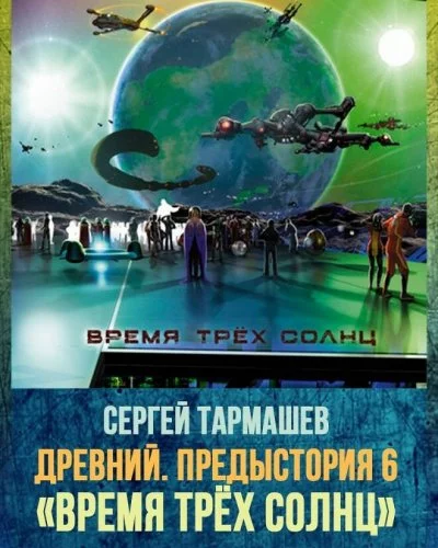 постер аудиокниги Древний. Предыстория. Время трёх солнц - Сергей Тармашев