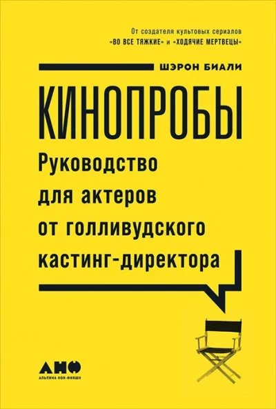 постер аудиокниги Кинопробы. Руководство для актеров от голливудского кастинг-директора - Шэрон Биали