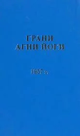 постер аудиокниги Грани Агни Йоги 1957 - Абрамов Борис