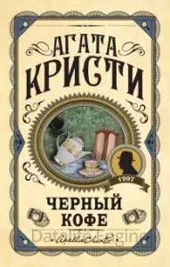 постер аудиокниги Эркюль Пуаро. Черный кофе - Агата Кристи
