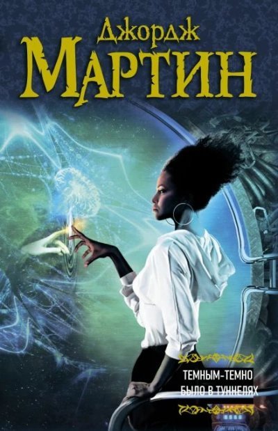 постер аудиокниги Темным-темно было в туннелях - Джордж Мартин