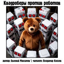 постер аудиокниги Квадроберы против роботов