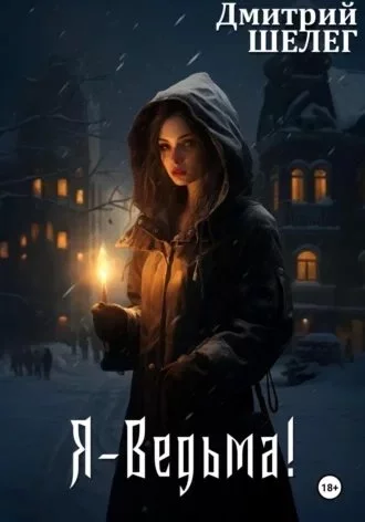 постер аудиокниги Я — Ведьма! - Дмитрий Шелег