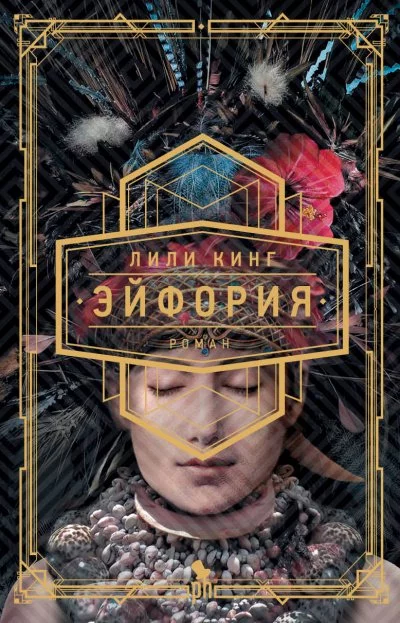 постер аудиокниги Эйфория - Лили Кинг