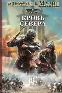 постер аудиокниги Викинг 3. Кровь Севера - Александр Мазин