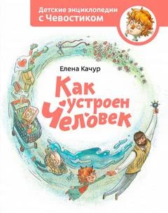постер аудиокниги Как устроен человек. Детские энциклопедии с Чевостиком - Елена Качур