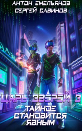 Царь зверей 3. Игра Джи. Тайное становится явным