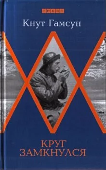 постер аудиокниги Круг замкнулся