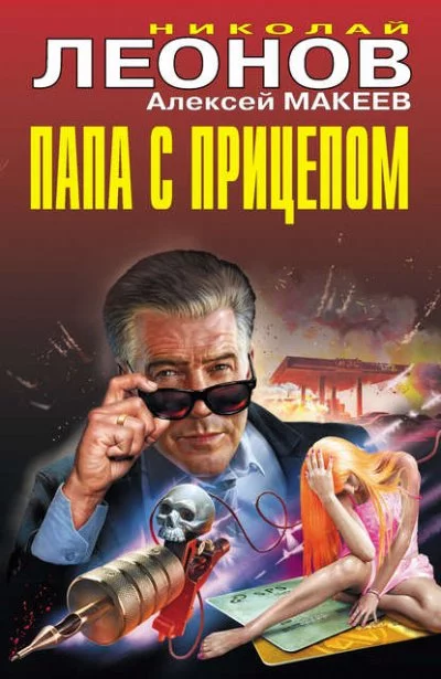 постер аудиокниги Папа с прицепом - Николай Леонов, Алексей Макеев