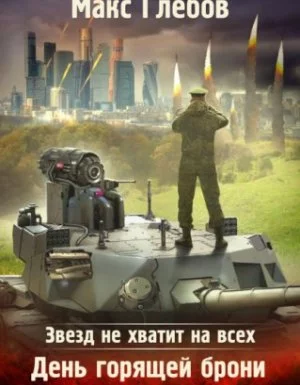 постер аудиокниги Звезд не хватит на всех 3. День горящей брони - Макс Глебов