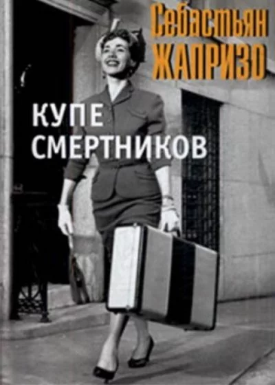 постер аудиокниги Смерть в купе - Себастьян Жапризо