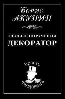 постер аудиокниги Декоратор