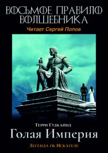 постер аудиокниги Восьмое правило волшебника, или Голая империя