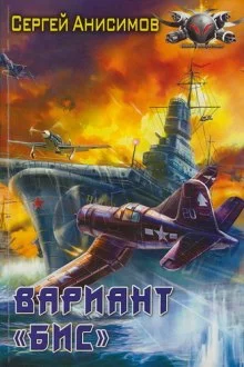 постер аудиокниги Вариант «Бис»