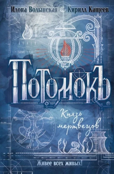 постер аудиокниги Князь мертвецов - Кирилл Кащеев, Илона Волынская