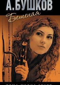 Бешеная