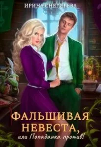 постер аудиокниги Фальшивая невеста, или попаданка против! - Ирина Снегирева