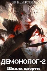 Демонолог 2. Школа смерти - Ян Бадевский