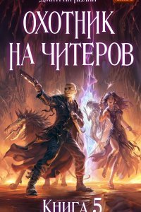 постер аудиокниги Охотник на читеров 5 Демоны сновидений - Дмитрий Нелин