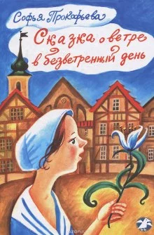 постер аудиокниги Сказка о ветре в безветренный день