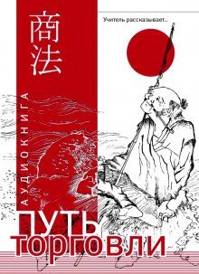 постер аудиокниги Путь торговли