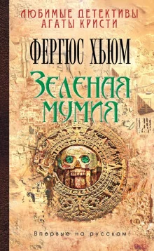 постер аудиокниги Зеленая мумия