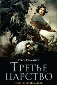 постер аудиокниги Легенда об искателе 2. Третье царство - Терри Гудкайнд