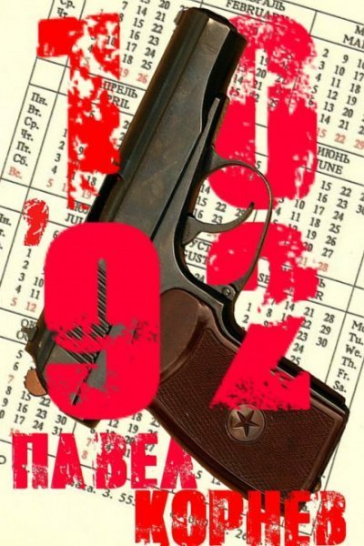 10\'92 - Павел Корнев