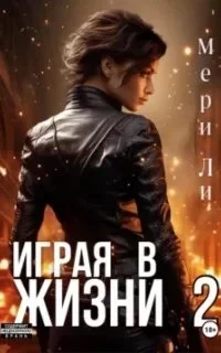 постер аудиокниги Играя в жизни. Книга 2 - Мери Ли