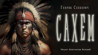 постер аудиокниги Сахем - Сенкевич Генрик