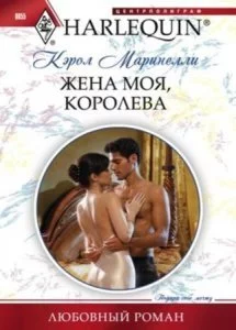 постер аудиокниги Жена моя, королева - Кэрол Маринелли