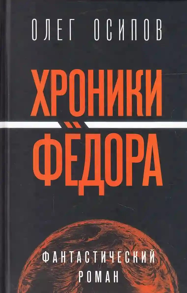 Хроники Фёдора